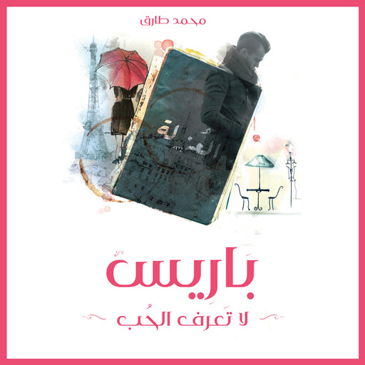 باريس لا تعرف الحب, محمد طارق