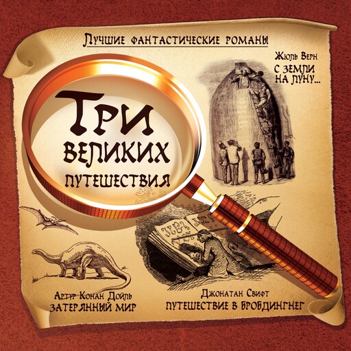 Лучшие фантастические романы. Три великих путешествия., Джонатан Свифт, Artur Konan Dojl, Zhjul Vern