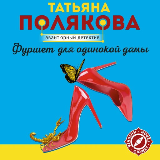 Фуршет для одинокой дамы, Татьяна Полякова