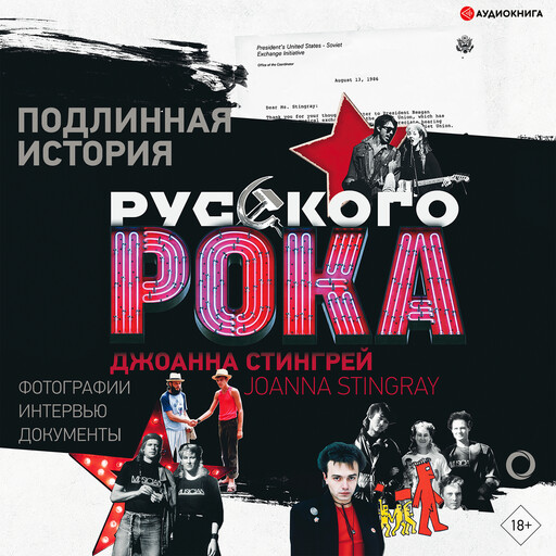 Подлинная история руccкого рока, Джоанна Стингрей