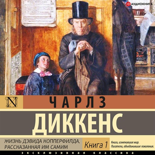 Жизнь Дэвида Копперфилда Книга 1, Чарльз Диккенс
