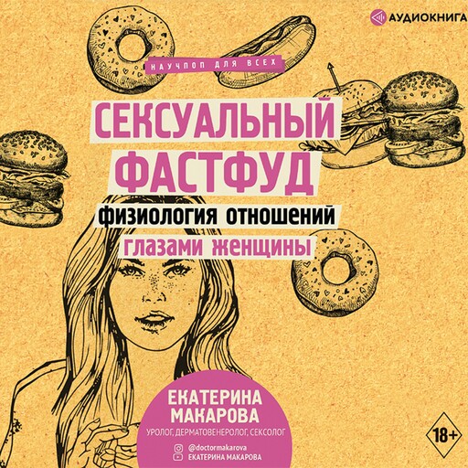 Сексуальный фастфуд. Физиология отношений глазами женщины, Екатерина Макарова