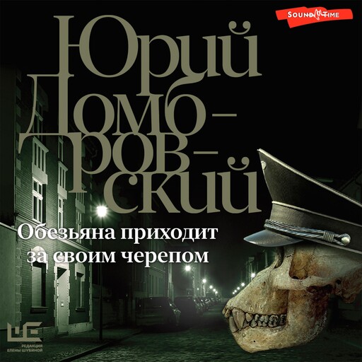 Обезьяна приходит за своим черепом, Юрий Домбровский