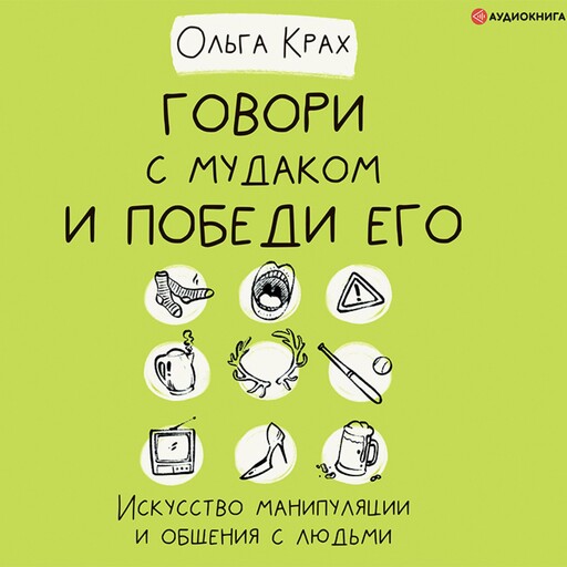 Говори с мудаком и победи его. Искусство манипуляции и общения с людьми, Ольга Крах
