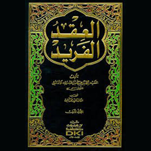 العقد الفريد - الجزء السادس, أحمد بن عبد ربه الأندلسي