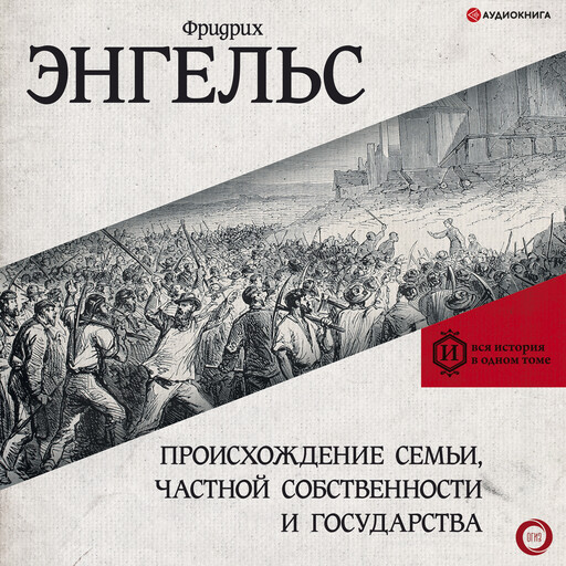 Происхождение семьи, частной собственности и государства, Фридрих Энгельс