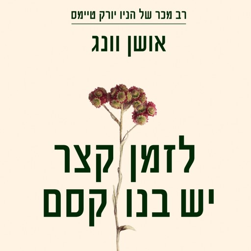 לזמן קצר יש בנו קסם, אושן וונג