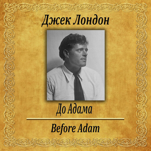 До адама, Джек Лондон