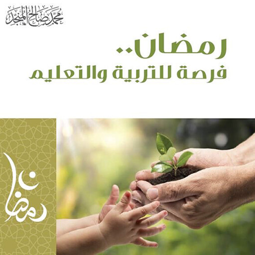 رمضان فرصة للتربية والتعليم, محمد صالح المنجد
