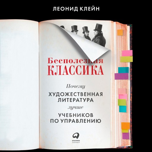 Бесполезная классика: Почему художественная литература лучше учебников по управлению, Леонид Клейн