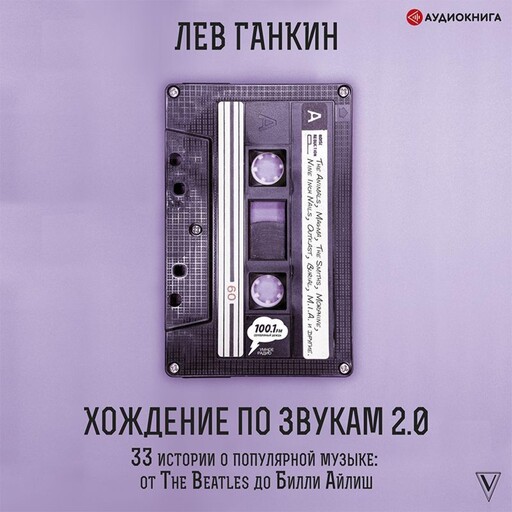 Хождение по звукам 2.0. 33 истории о популярной музыке: от The Beatles до Билли Айлиш, Лев Ганкин