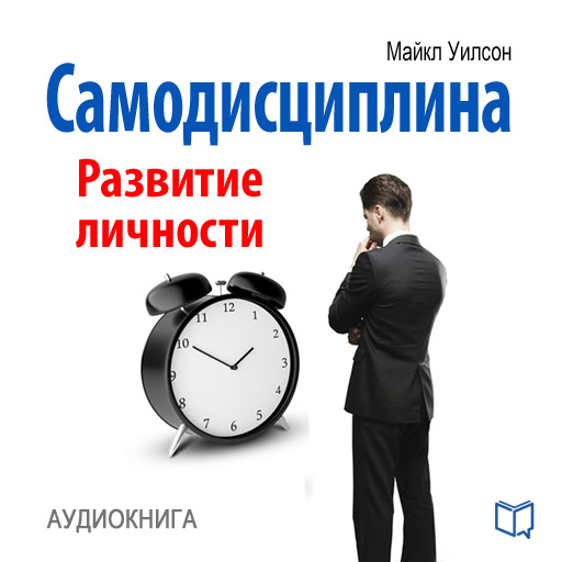 Self-Discipline: Personal Growth [Russian Edition], Michael Wilson