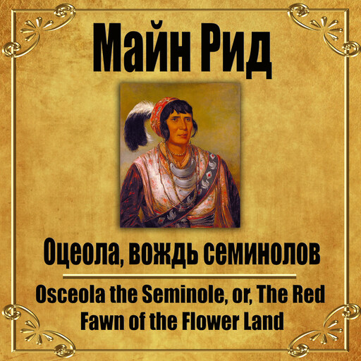 Оцеола, вождь семинолов, Mayne Reid