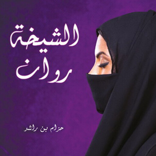 الشيخة روان, حزام بن راشد
