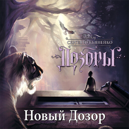 Новый Дозор, Сергей Лукьяненко