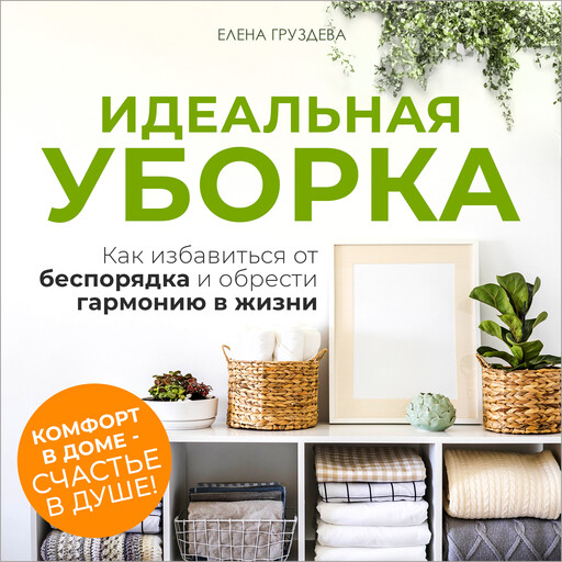 The Perfect Decluttering [Russian Edition], Elena Gruzdeva