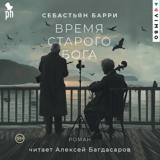 Время старого Бога, Себастьян Барри