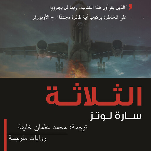 الثلاثة, سارة لوتز