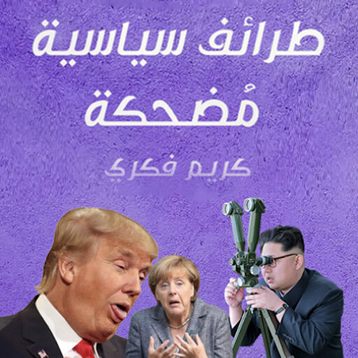 طرائف سياسية مُضحكة, كريم فكري