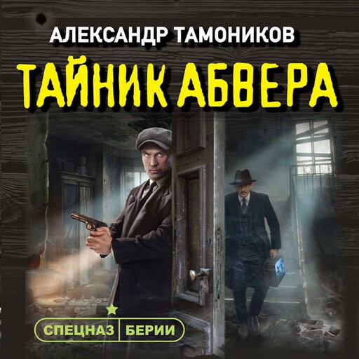 Тайник абвера, Александр Тамоников