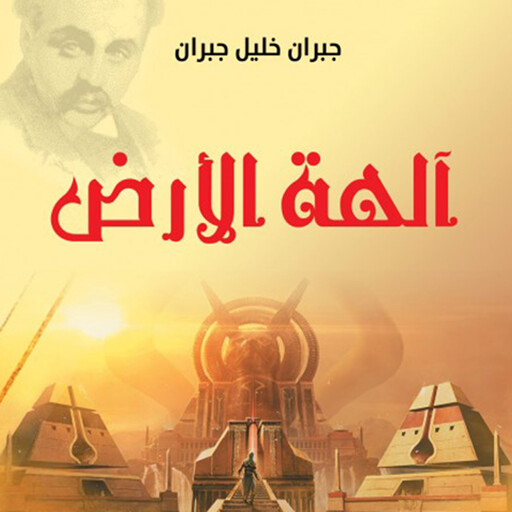 آلهة الأرض, جبران خليل جبران
