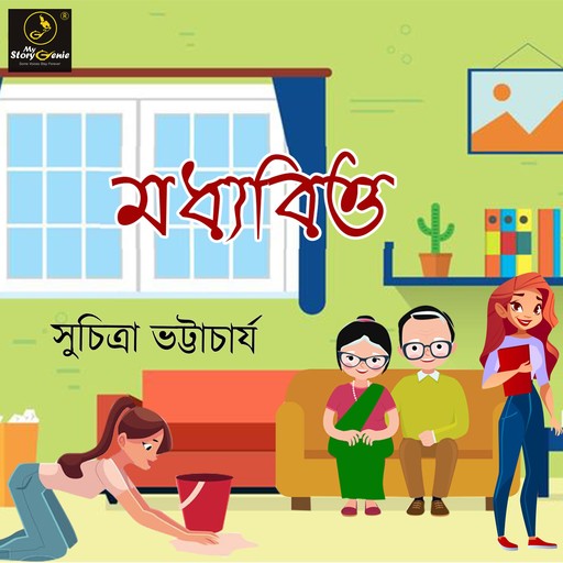 Madhyabittyo : MyStoryGenie Bengali Audiobook 40, Suchitra Bhattacharya