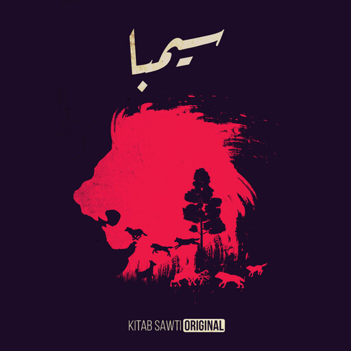 سيمبا, مصطفى زيادة