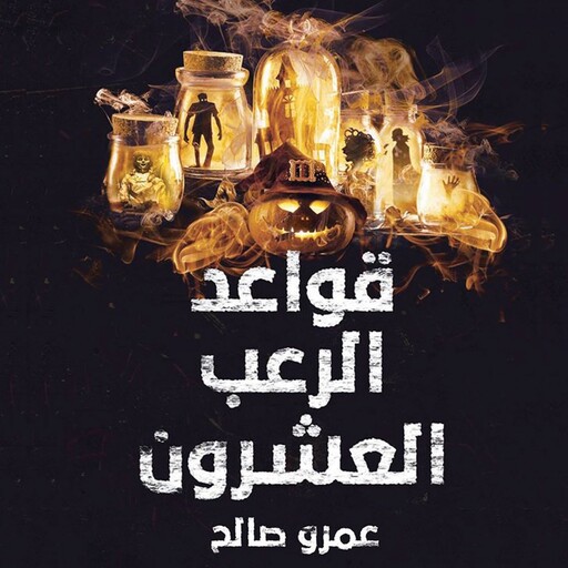 قواعد الرعب العشرون, عمرو صالح