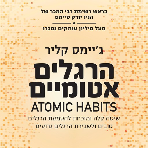 הרגלים אטומיים, ג'יימס קליר