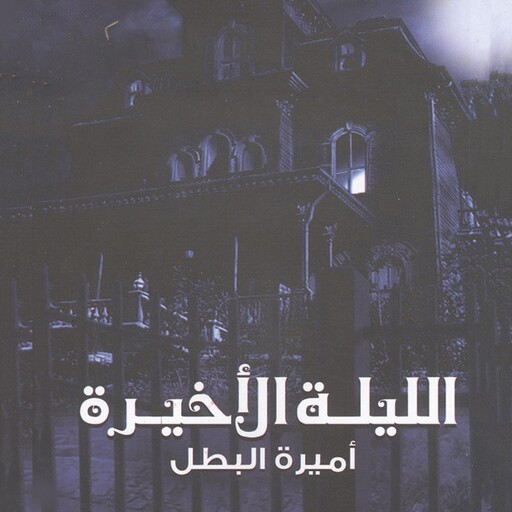 الليلة الأخيرة, أميرة البطل