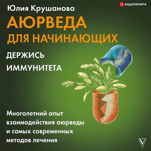 Аюрведа для начинающих: держись иммунитета, Юлия Крушанова