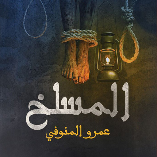 المسلخ, عمرو المنوفي