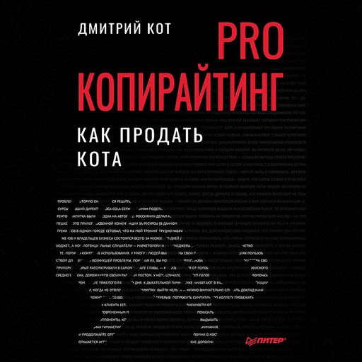 PRO копирайтинг. Как продать кота, Дмитрий Кот