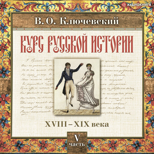 Русская история. Часть 5, Василий Ключевский