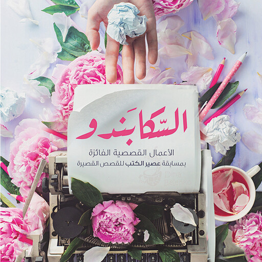 السكابندو وقصص أخرى, مجموعة مؤلفين
