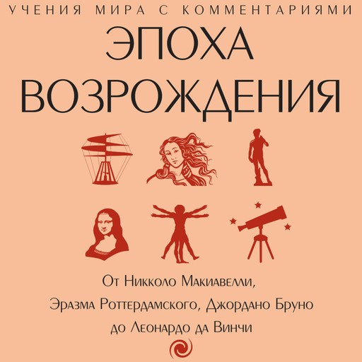 Эпоха Возрождения. От Никколо Макиавелли, Эразма Роттердамского, Джордано Бруно до Леонардо да Винчи, 