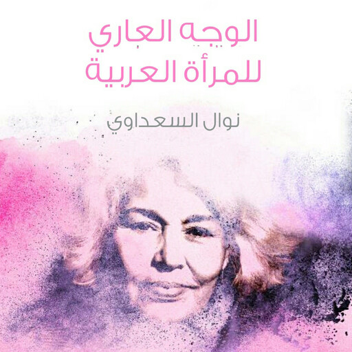 الوجه العاري للمرأة العربية, نوال السعداوي