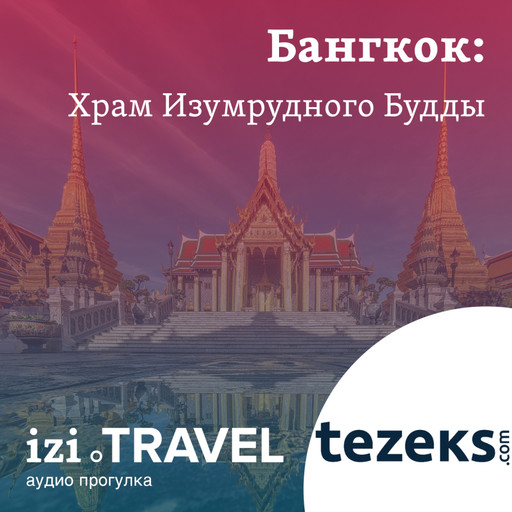 Бангкок: Большой дворец и Храм Изумрудного Будды от TEZEKS.COM, TEZEKS