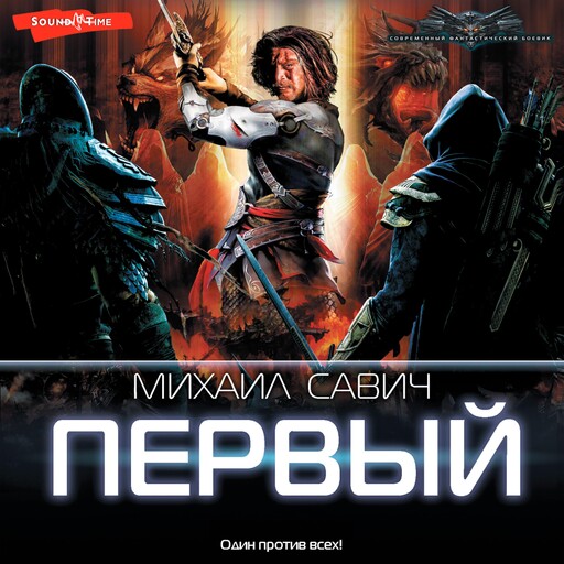 Первый, Савич Михаил
