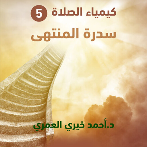 سدرة المنتهى, د أحمد خيري العمري