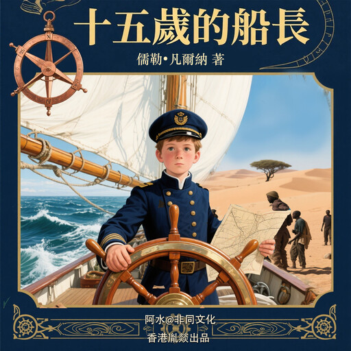 十五歲的小船長 （下篇）, 儒勒·凡爾納（法）