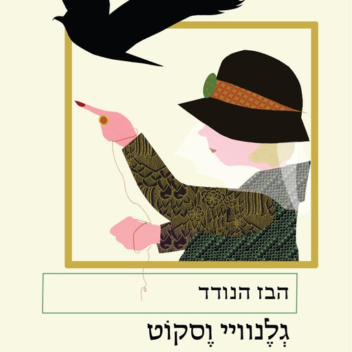 הבז הנודד, גלנווי וסקוט