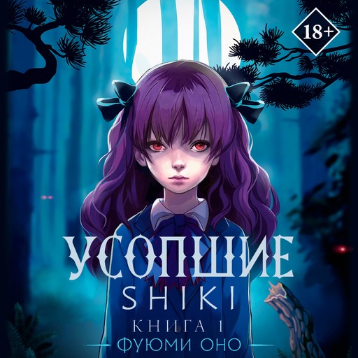 Усопшие. Shiki. Книга 1, Фуюми Оно