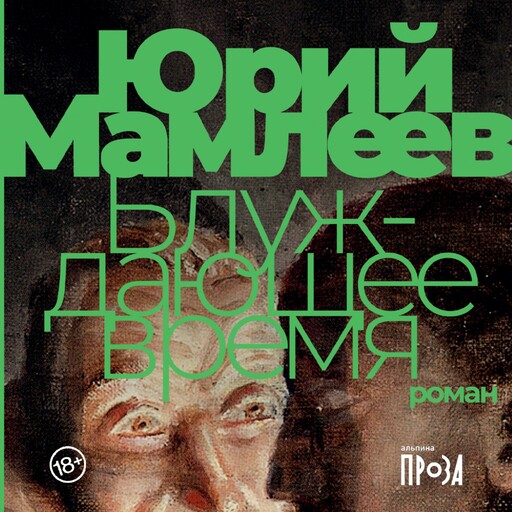 Блуждающее время, Юрий Мамлеев