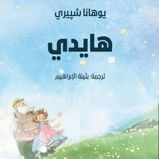 هايدي, Johanna Spyri