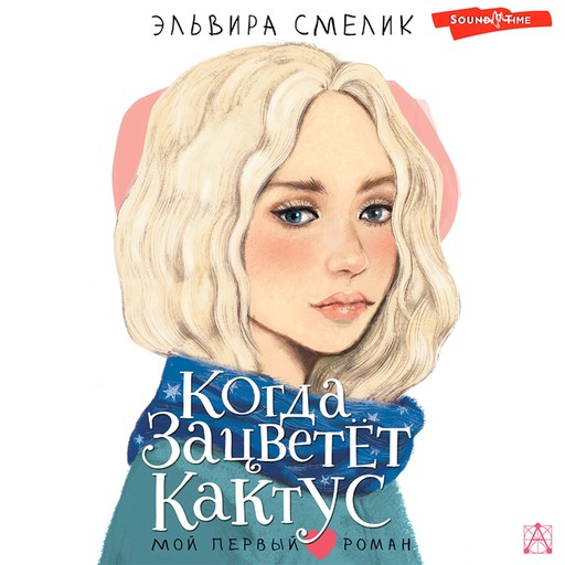 Когда зацветет кактус, Эльвира Смелик