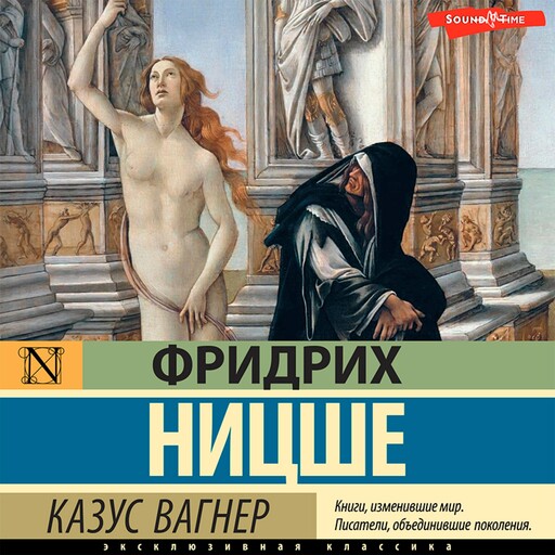 Казус Вагнер, Фридрих Ницше
