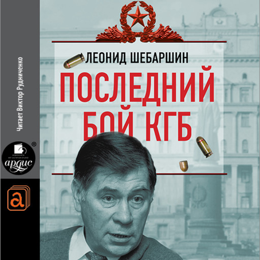 Последний бой КГБ, Леонид Шебаршин