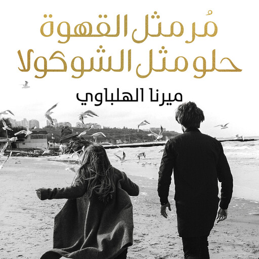 مُر مثل القهوة حلو مثل الشوكولا, ميرنا الهلباوي