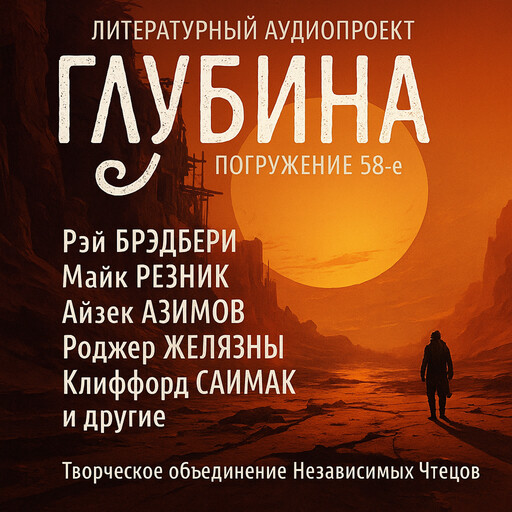 ГЛУБИНА. Погружение 58-е. Сборник рассказов., Гарри Гаррисон, Айзек Азимов, Роджер Желязны, Филип К. Дик, Клиффорд Саймак, Рэй Брэдбери, Андрэ Нортон, Майк Резник, Джон Барнс, Роберт Янг, Деймон Найт, Рог Филлипс